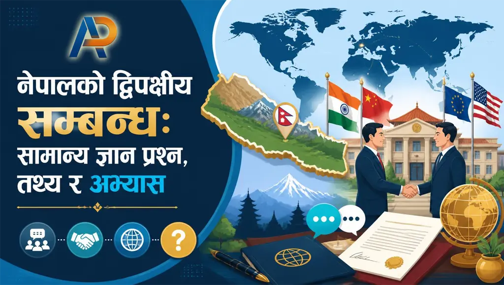 नेपालका द्विपक्षीय सम्बन्ध: सामान्य ज्ञान प्रश्न, तथ्य र अभ्यास