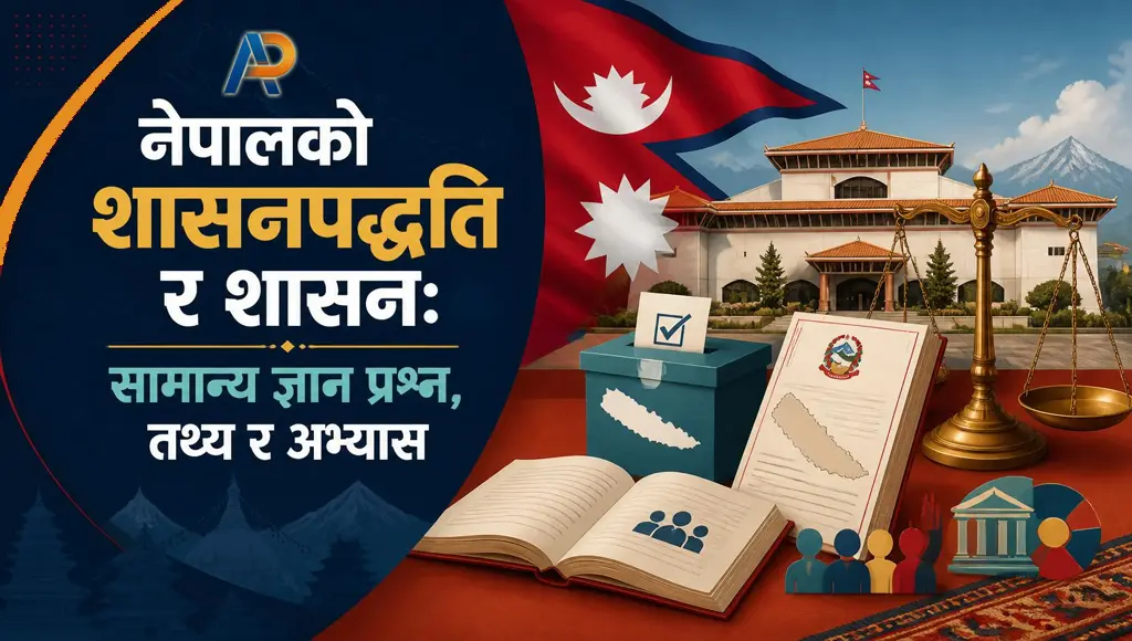 नेपालको शासनपद्धति र शासन: सामान्य ज्ञान प्रश्न, तथ्य र अभ्यास